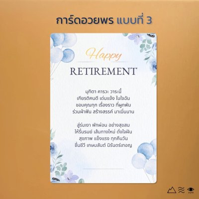 การ์ดอวยพรเกษียณ แบบที่ 3
