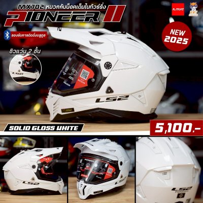 หมวกกันน็อคเต็มใบทัวร์ริ่ง LS2 MX702 PIONEER ll Solid Gloss White