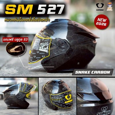 หมวกกันน็อกครึ่งใบ Soman SM527 ลาย Snake Carbon