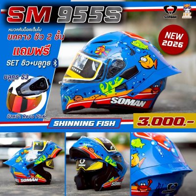หมวกกันน็อกยกคาง Soman 955S ลาย Shinning Fish