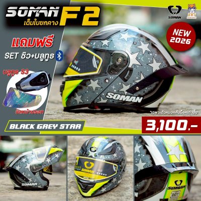 หมวกกันน็อกยกคาง Soman F2 ลาย SHINNING BLACK GRAY STAR