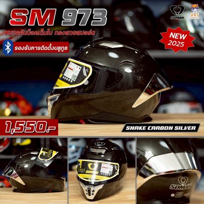 หมวกกันน็อกเต็มใบ Soman SM973 ลาย Snake Carbon with Plated Silver