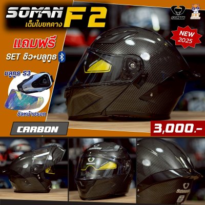 หมวกกันน็อกยกคาง Soman F2 ลาย Carbon Fiber Grains