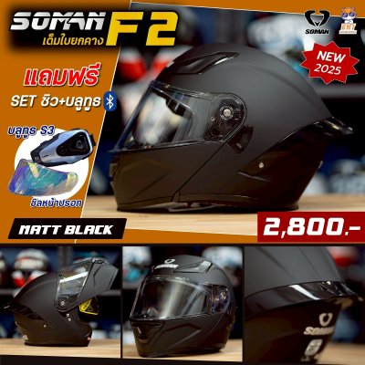 หมวกกันน็อกยกคาง Soman F2 ลาย Matte Black