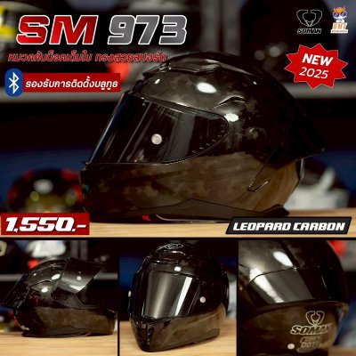 หมวกกันน็อกเต็มใบ Soman SM973 ลาย Leopard Carbon