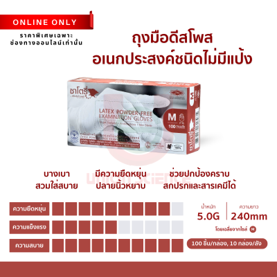 ถุงมือดีสโพสไร้แป้ง Satory (กล่องน้ำตาล)