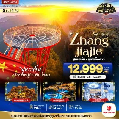 ทัวร์จีน จางเจียเจี้ย ฟูหรงเจิ้น 5 วัน 4 คืน บิน SL