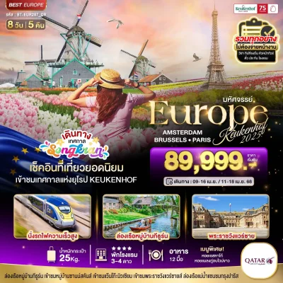 ทัวร์ยุโรป เนเธอร์แลนด์ เบลเยี่ยม ฝรั่งเศส 2568 