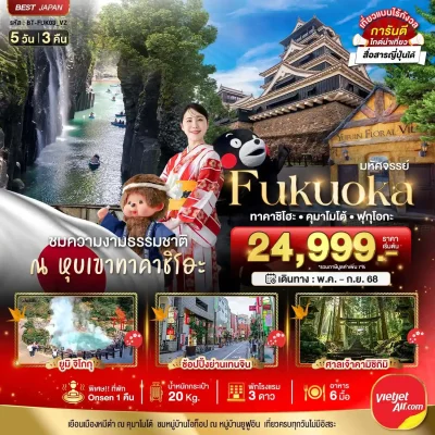 ทัวร์ฟุกุโอกะ คุมาโมโต้ ทาคาชิโฮะ 5 วัน 3 คืน บิน VZ