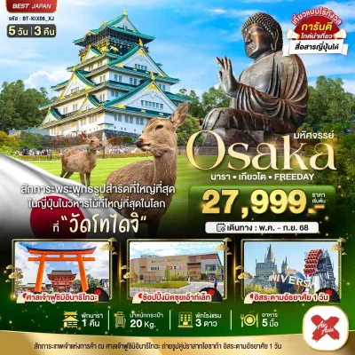 ทัวร์โอซาก้า เกียวโต นารา อิสระเต็มวัน 5 วัน 3 คืน บิน XJ