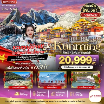 ทัวร์จีน คุนหมิง ต้าหลี่ แชงกรีล่า 6 วัน 5 คืน บิน KY