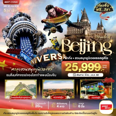 ทัวร์จีน ปักกิ่ง สวนสนุกยูนิเวอแซลสตูดิโอ 5 วัน 3 คืน บิน VZ