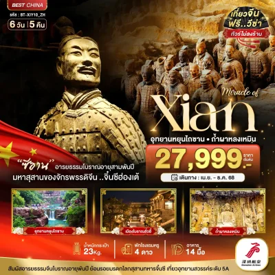 ทัวร์จีน ซีอาน ลั่วหยาง 6 วัน 5 คืน บิน ZH