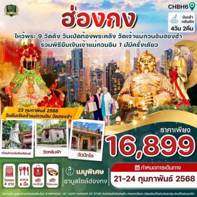 ทัวร์ฮ่องกง, ทัวร์ฮ่องกง 2568, ทัวร์ฮ่องกง 2025, ทัวร์สายมู, พิธียืมเงิน, เปิดท้องพระคลัง, ไหว้พระ 9 วัด