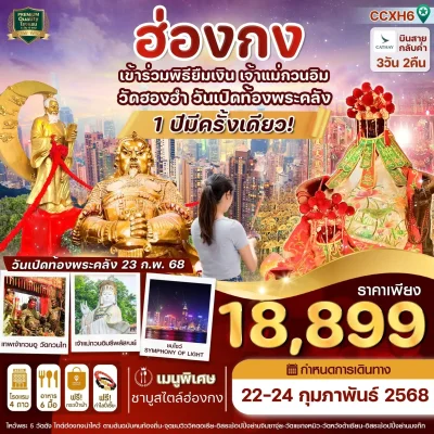 ทัวร์ฮ่องกง, ทัวร์ฮ่องกง 2568, ทัวร์ฮ่องกง 2025, ทัวร์สายมู, พิธียืมเงิน, เปิดท้องพระคลัง