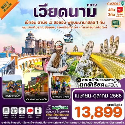 ทัวร์เวียดนามกลาง ดานัง เว้ พักบานาฮิลล์1คืน 4วัน 3คืน บินVZ