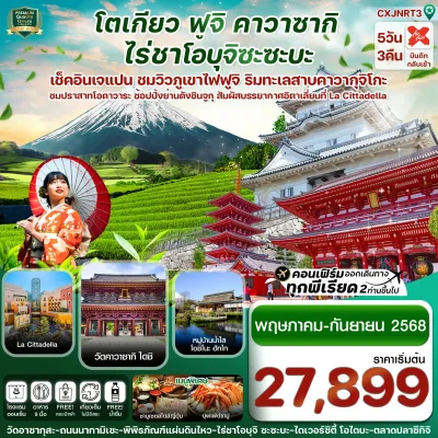 ทัวร์โตเกียว ฟูจิ คาวาซากิ 5 วัน 3 คืน บิน XJ