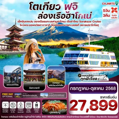 ทัวร์ญี่ปุ่น โตเกียว ล่องเรือฮาโกเน่ 5 วัน 3 คืน บิน XJ