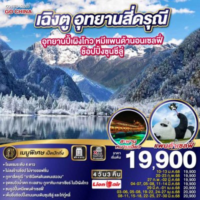 ทัวร์จีน ทัวร์เฉิงตู สี่ดรุณี ปี้เผิงโกว 2568