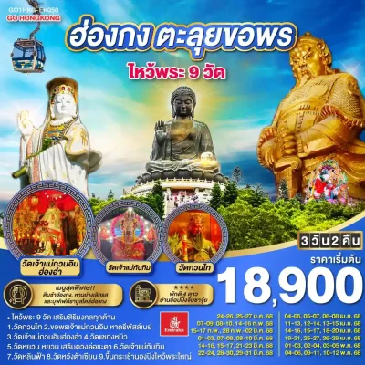 ทัวร์ฮ่องกง ไหว้พระ 9 วัด เสริมสิริมงคล 3 วัน 2 คืน บิน EK