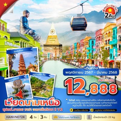 ทัวร์เวียดนามเหนือ ฮานอย ซาปา 2568