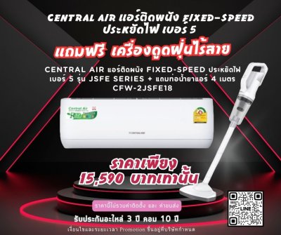 CENTRAL AIR แอร์ติดผนัง FIXED-SPE แถมฟรี เครื่องดูดฝุ่นไร้สาย