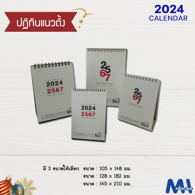 ปฏิทินแนวตั้ง 2024/2567