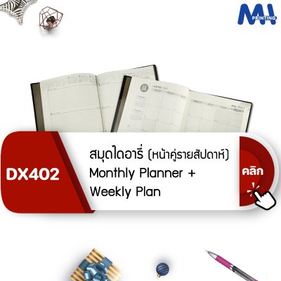 DX402 สมุดไดอารี่รายสัปดาห์