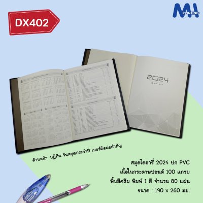 สมุดไดอารี่ 2024 รหัส DX402