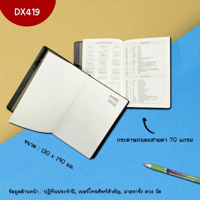สมุดไดอารี่ 2024 รหัส DX419