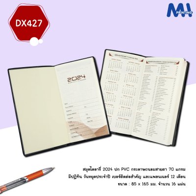 สมุดไดอารี่ 2024 รหัส DX427