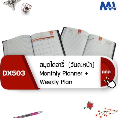 สมุดไดอารี่ 2025 รหัส DX503