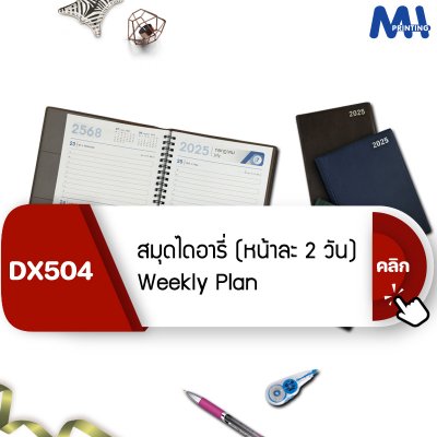 สมุดไดอารี่ 2025 รหัส DX504