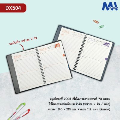 สมุดไดอารี่ 2025 รหัส DX504