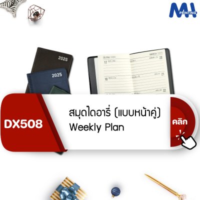 สมุดไดอารี่ 2025 รหัส DX508