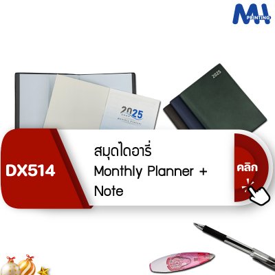 สมุดไดอารี่ 2025 รหัส DX514