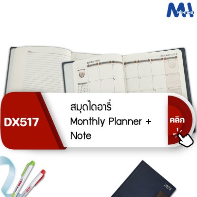 สมุดไดอารี่ 2025 รหัส DX517