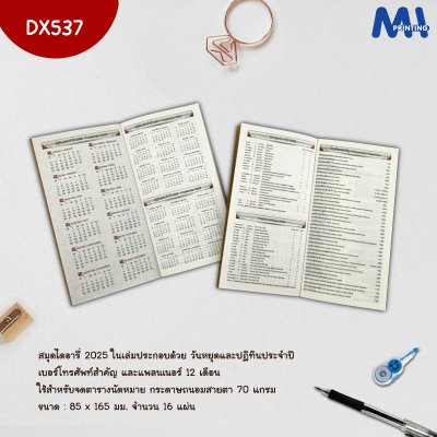 สมุดไดอารี่ 2025 รหัส DX537