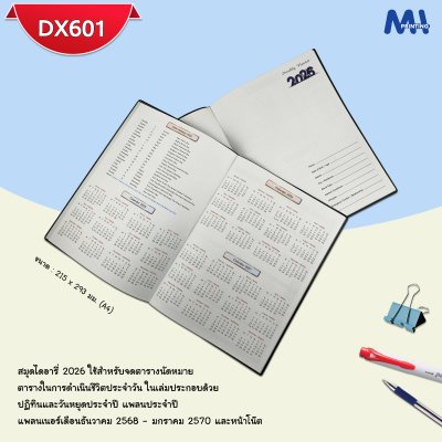สมุดไดอารี่ 2026 รหัส DX601