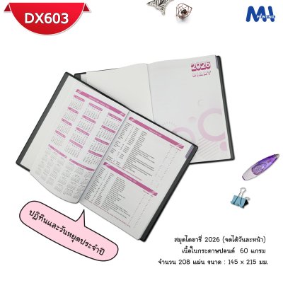สมุดไดอารี่ 2026 รหัส DX603