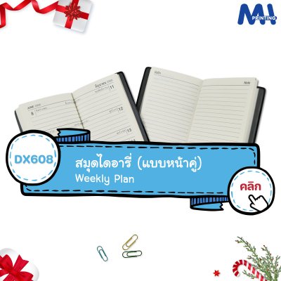 สมุดไดอารี่ 2026 รหัส DX608