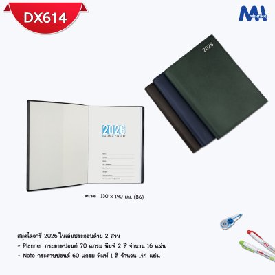 สมุดไดอารี่ 2026 รหัส DX614