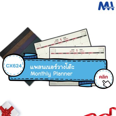 แพลนเนอร์วางโต๊ะ PVC 