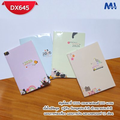 สมุดไดอารี่ 2026 รหัส DX645