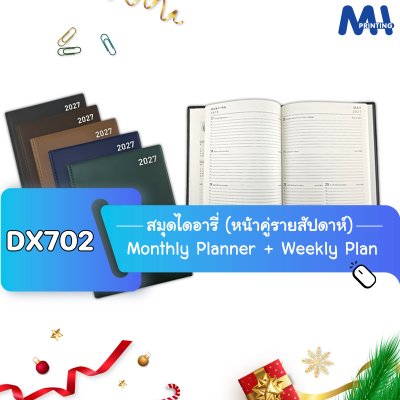 สมุดไดอารี่ 2027 รหัส DX702