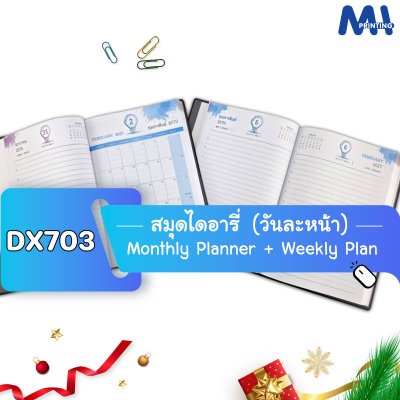 สมุดไดอารี่ 2027 รุ่น DX703 จดหน้าละวัน