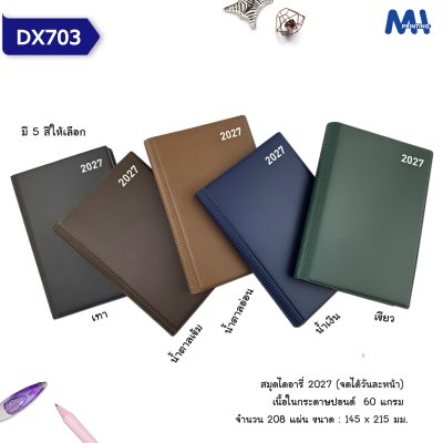 สมุดไดอารี่ 2027 รหัส DX703