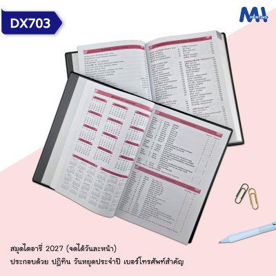 สมุดไดอารี่ 2027 รหัส DX703