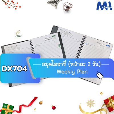 สมุดไดอารี่ 2027 รหัส DX704