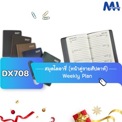 สมุดไดอารี่ 2027 รหัส DX708